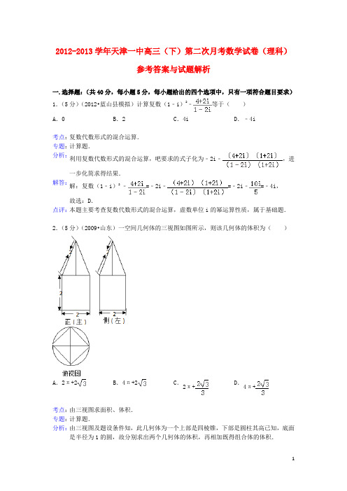 天津一中高三数学下学期第二次月考试题 理(含解析)新人教A版