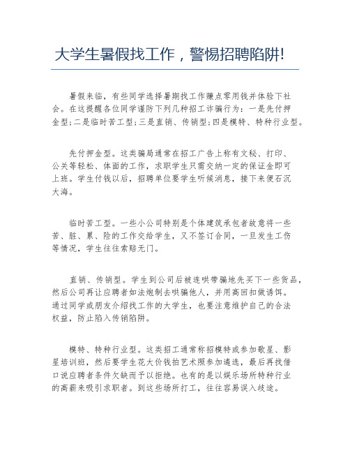 大学生暑假找工作警惕招聘陷阱