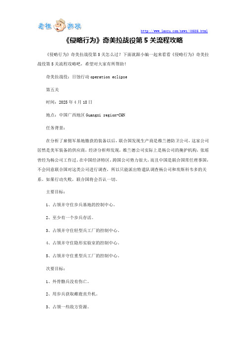 《侵略行为》奇美拉战役第5关流程攻略