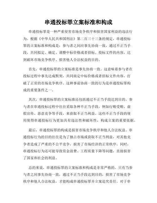 串通投标罪立案标准和构成