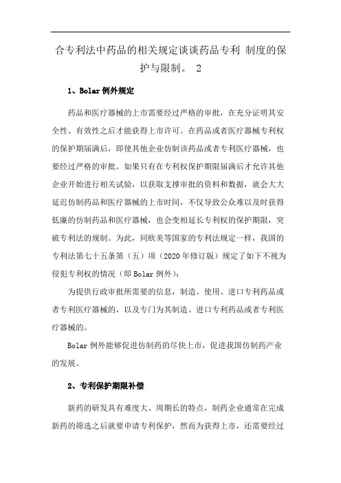 合专利法中药品的相关规定谈谈药品专利 制度的保护与限制。 2