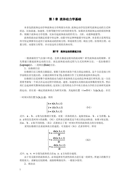 2-第2讲   流体动力学基础