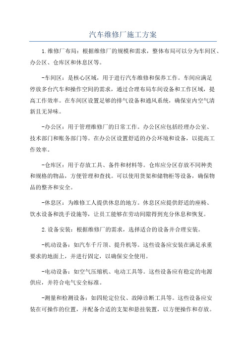 汽车维修厂施工方案