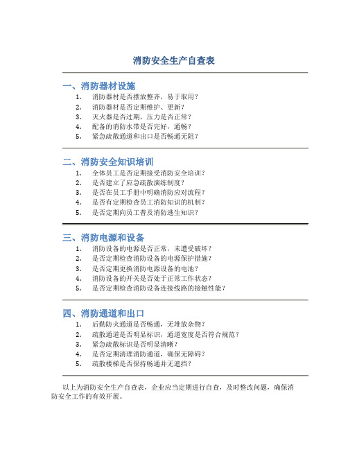 消防安全生产自查表