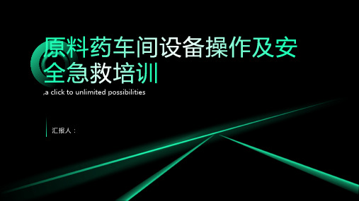 原料药车间设备操作及安全急救培训