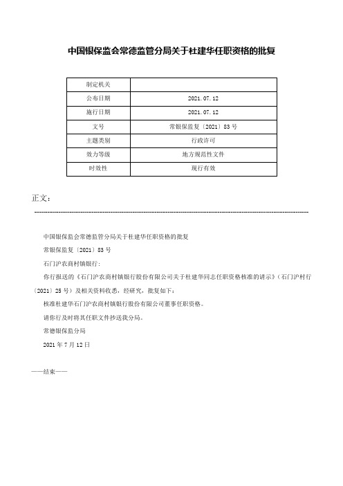 中国银保监会常德监管分局关于杜建华任职资格的批复-常银保监复〔2021〕83号