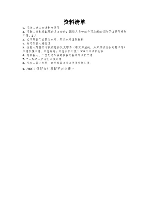 桶装水资料清单