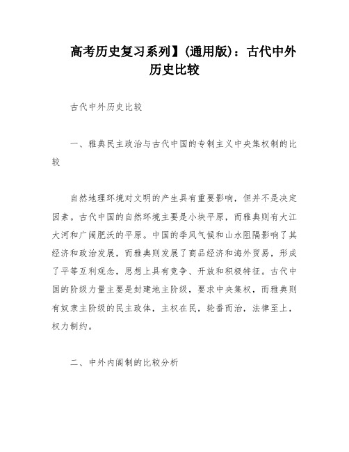 高考历史复习系列】(通用版)：古代中外历史比较