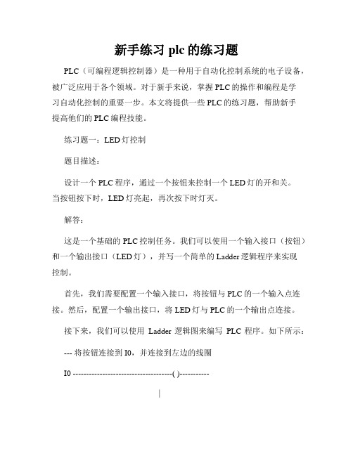 新手练习plc的练习题