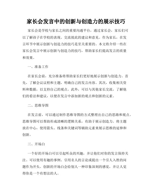 家长会发言中的创新与创造力的展示技巧