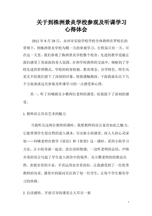 关于到株洲景炎学校参观及听课学习心得体会