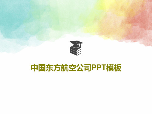 中国东方航空公司PPT模板共81页文档