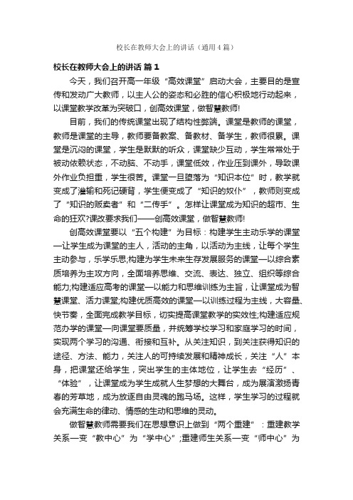 校长在教师大会上的讲话（通用4篇）