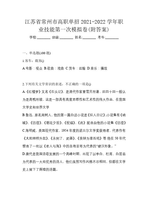 江苏省常州市高职单招2021-2022学年职业技能第一次模拟卷(附答案)