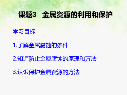 化学 10.3金属的冶练与防护 课件