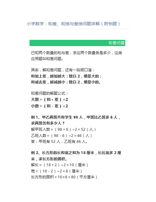 小学数学：和差、和倍与差倍问题详解(附例题)