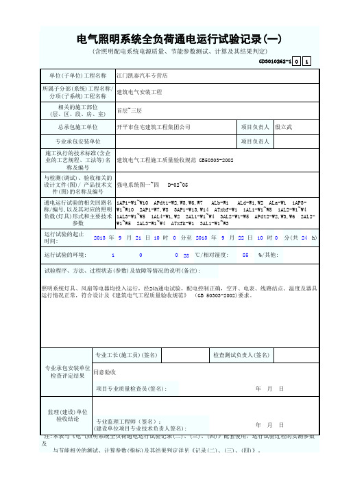 电气照明系统全负荷通电运行试验记录填写范例