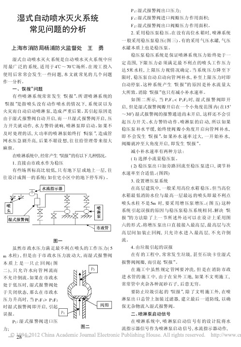 湿式自动喷水灭火系统常见问题的分析