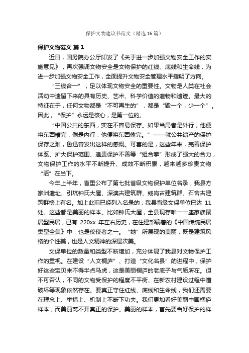 保护文物建议书范文（精选16篇）