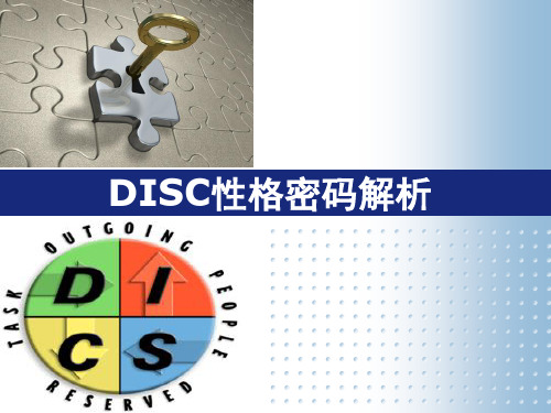 DISC性格密码解析精品PPT课件