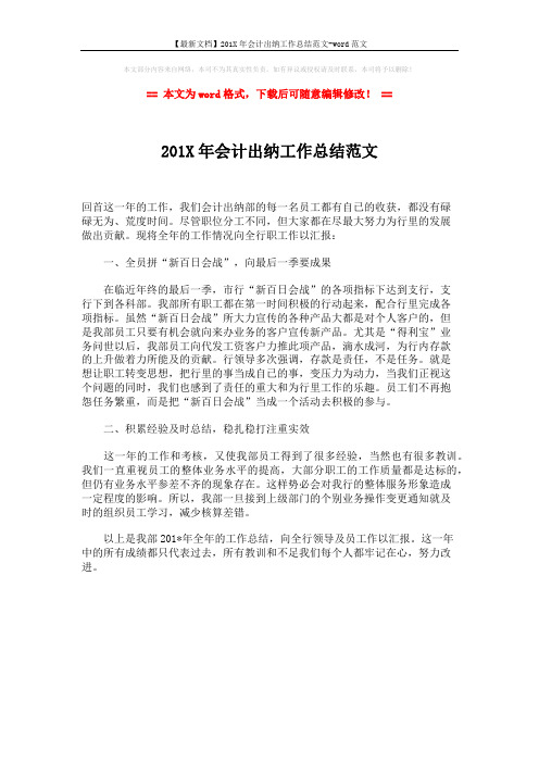 【最新文档】201X年会计出纳工作总结范文-word范文 (1页)