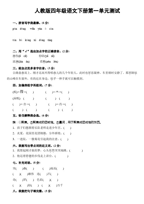 全套人教版四年级下册语文全部单元测试题及复习资料