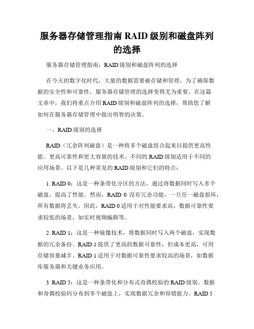 服务器存储管理指南RAID级别和磁盘阵列的选择