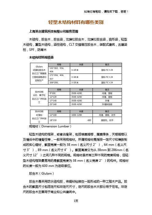 轻型木结构材料有哪些类别