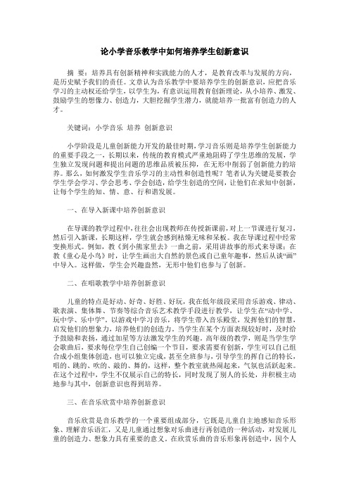 论小学音乐教学中如何培养学生创新意识