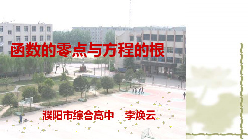 河南省濮阳市高三高考数学专项复习课件：函数的零点与方程的根(共23张PPT)