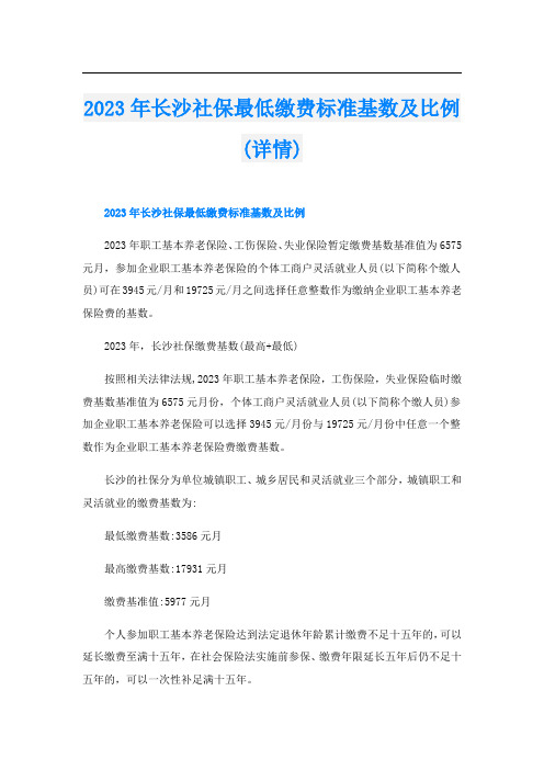 2023年长沙社保最低缴费标准基数及比例(详情)