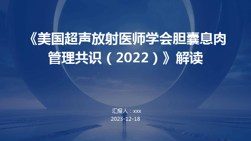 《美国超声放射医师学会胆囊息肉管理共识(2022)》解读PPT课件