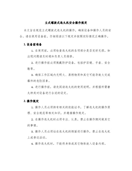 立式螺旋式选丸机安全操作规定