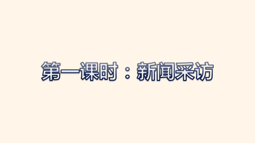 八年级语文上册第一单元新闻采访、新闻写作课件