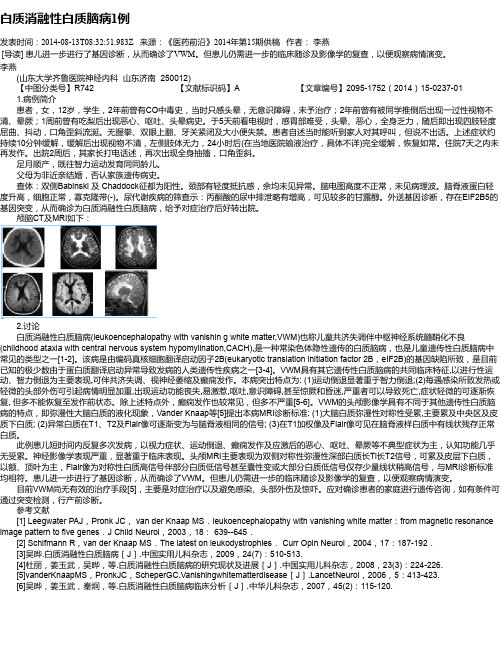 白质消融性白质脑病1例