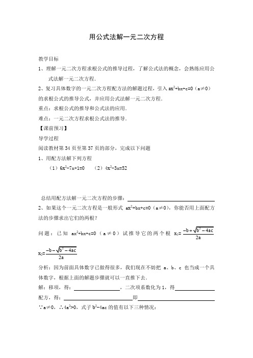 新人教版九年级数学上册：《公式法解一元二次方程》教案