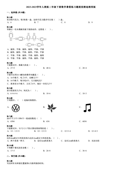 2023-2023学年人教版二年级下册数学暑假练习题提优精选精英版