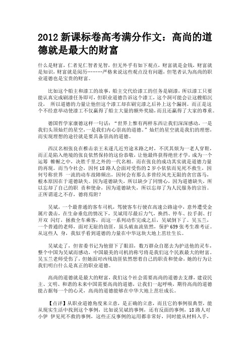 2012新课标卷高考满分作文：高尚的道德就是最大的财富