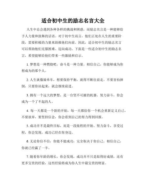 适合初中生的励志名言大全