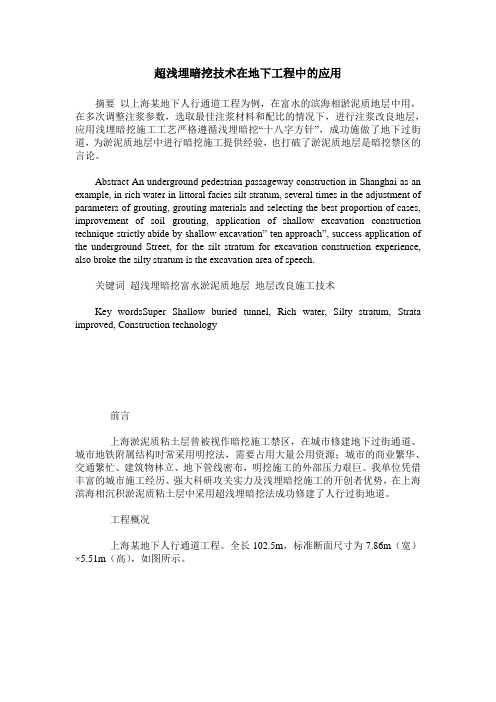 超浅埋暗挖技术在地下工程中的应用