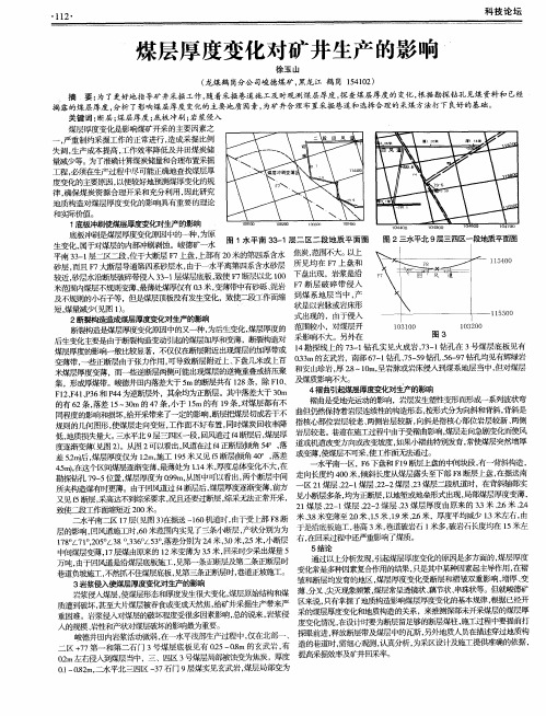 煤层厚度变化对矿井生产的影响