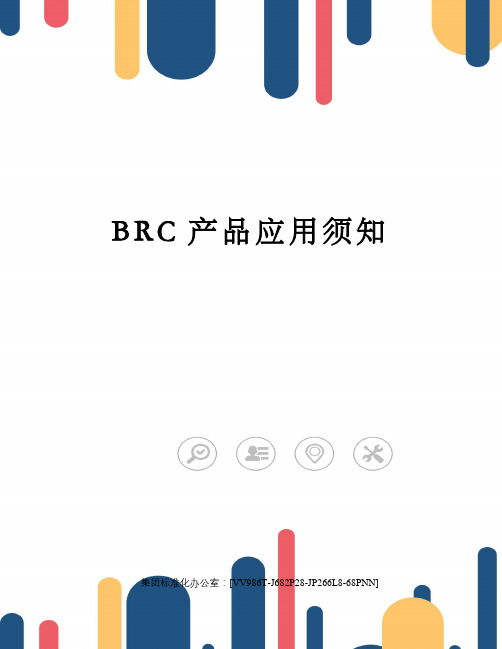 BRC产品应用须知