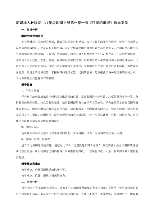 新课标人教版初中八年级地理上册第一章一节《辽阔的疆域》教学案例