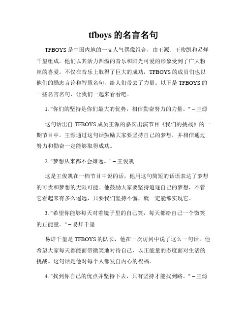 tfboys的名言名句