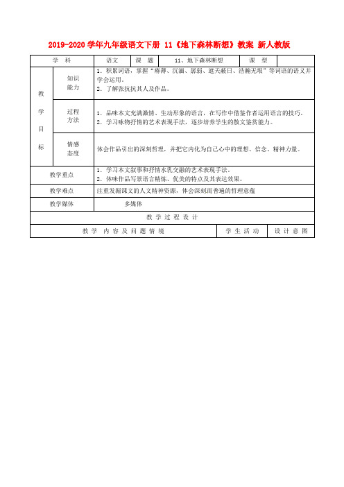 2019-2020学年九年级语文下册 11《地下森林断想》教案 新人教版.doc