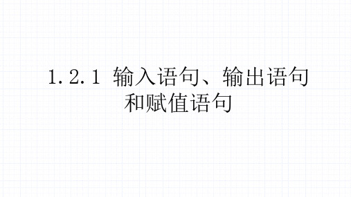 高中数学人教A版必修三第一章1.2.1输入语句、输出语句和赋值语句课件