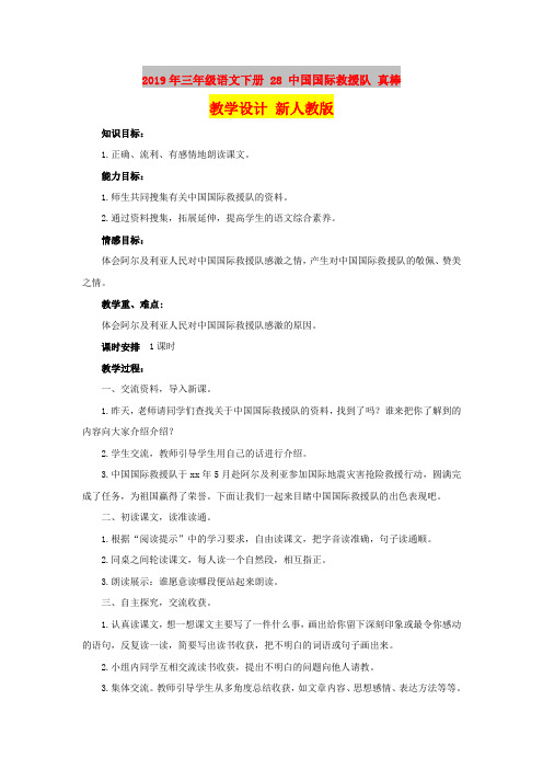 2019年三年级语文下册 28 中国国际救援队 真棒教学设计 新人教版