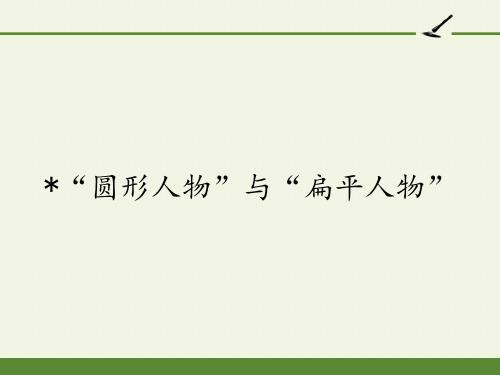 2020—2021学年人教版选修外国小说欣赏《话题：人物-“圆形人物”与“扁平人物”》课件20张