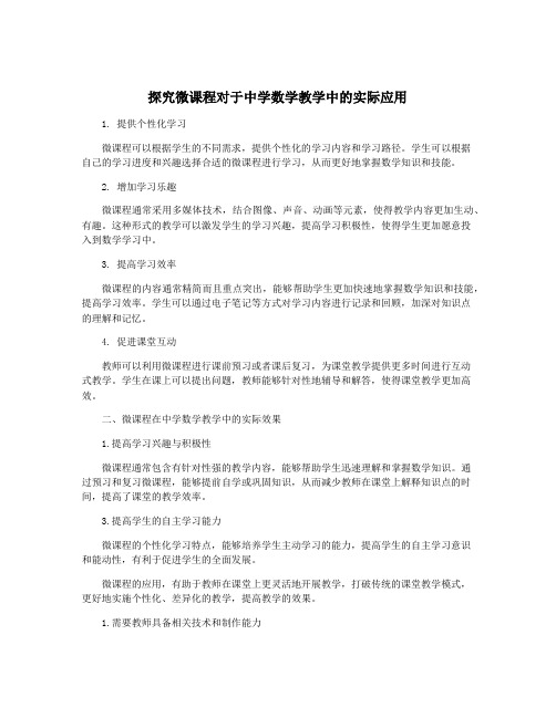 探究微课程对于中学数学教学中的实际应用