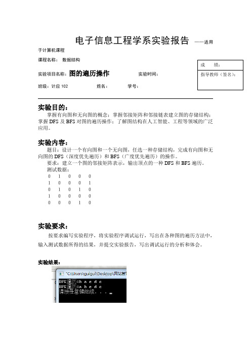 图的遍历实验报告(数据结构)